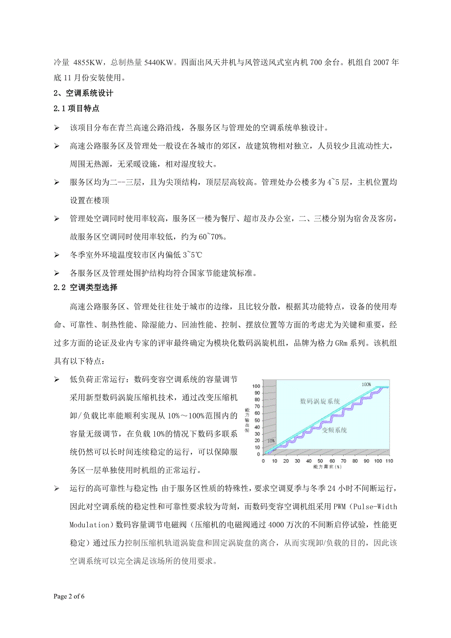 青兰高速项目空调系统的设计应用_第2页