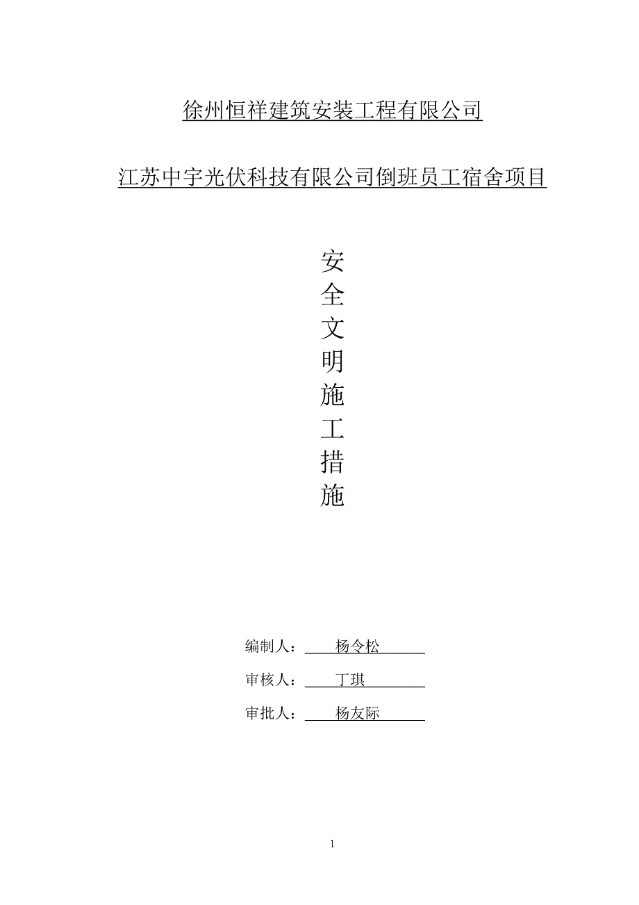 安全措施方案(模板)_第1页