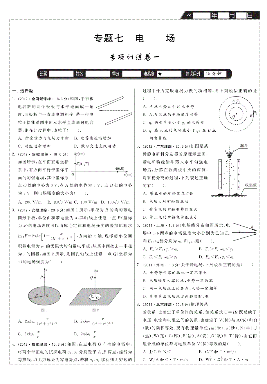 专题七 电场(1)·最新3年高考物理真题分类专项突破训练_第1页