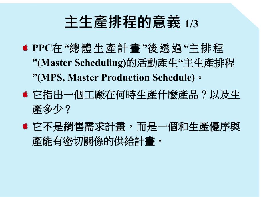 主生产排程的技巧_第3页