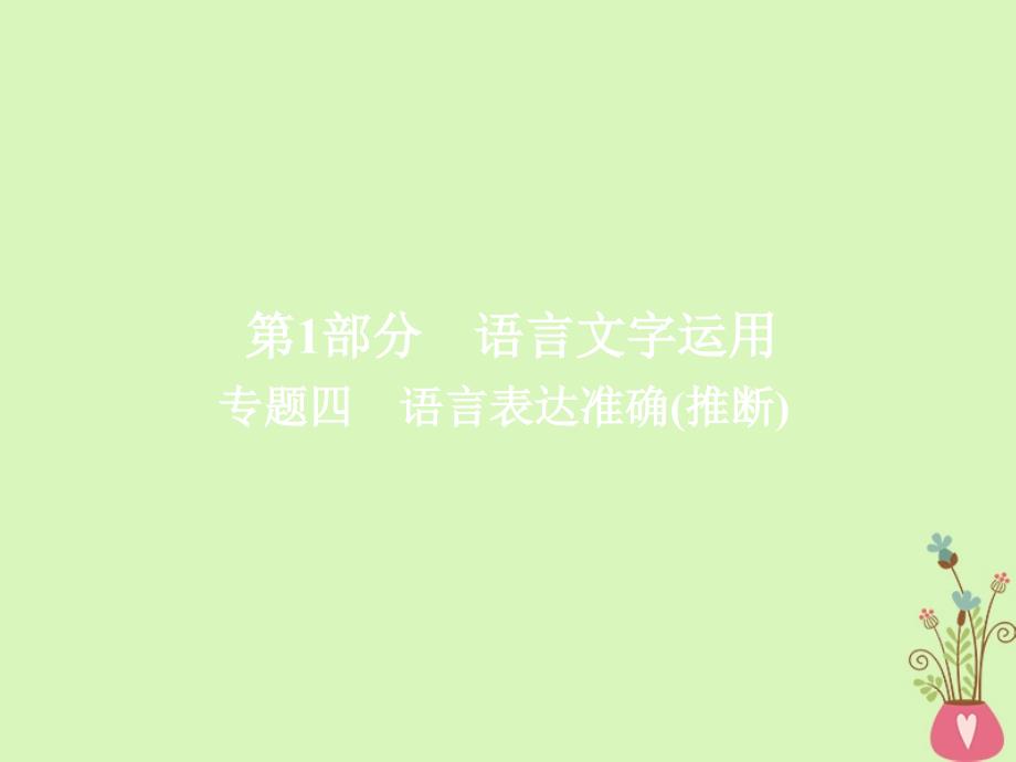 高三语文一轮复习第1部分语言文字运用专题四语言表达准确推断课件_第1页