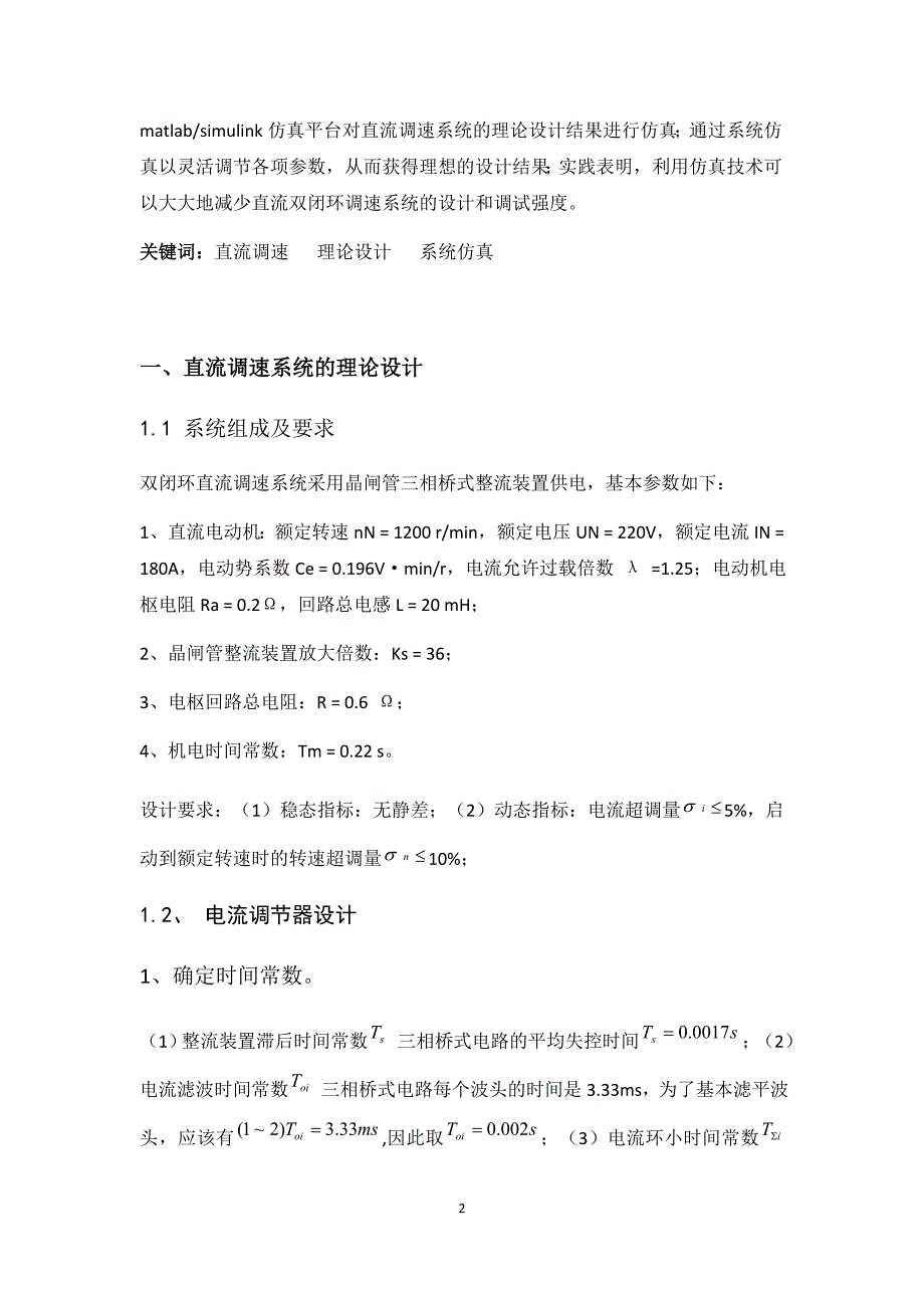 转速、电流反馈控制的直流调速系统设计_第2页