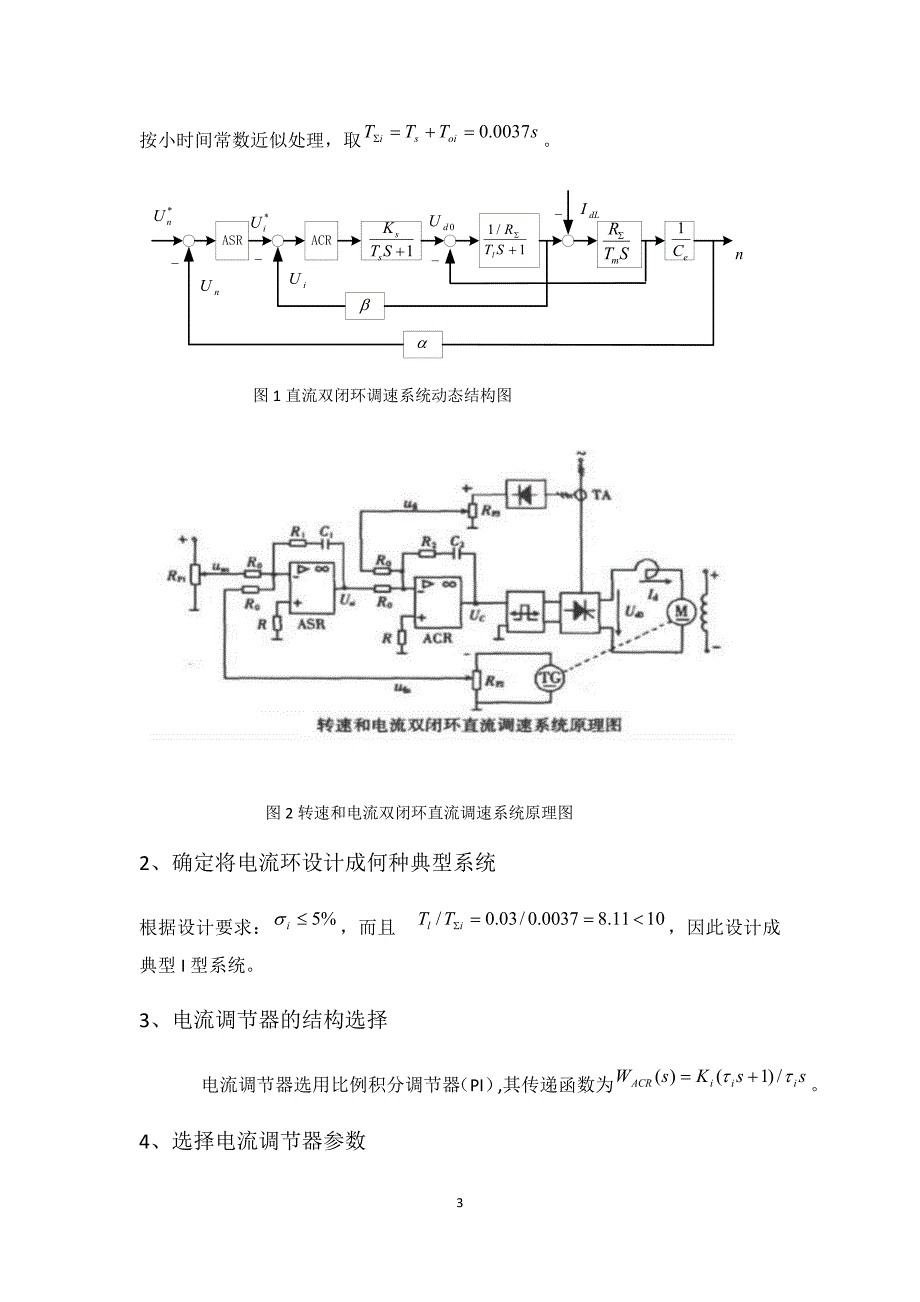 转速、电流反馈控制的直流调速系统设计_第3页