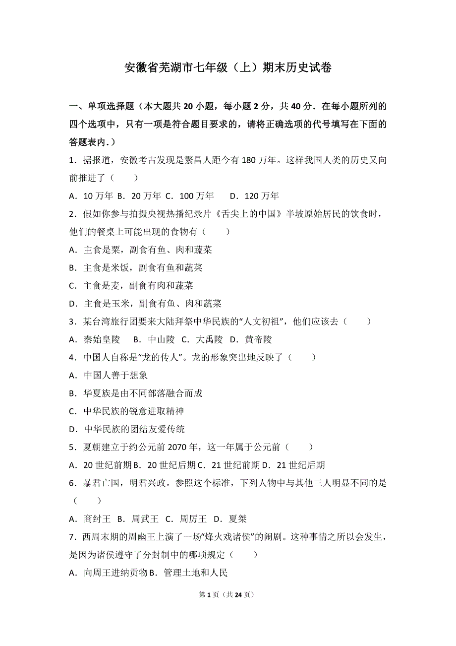 安徽省芜湖市七年级(上)期末历史试卷(解析版)_第1页