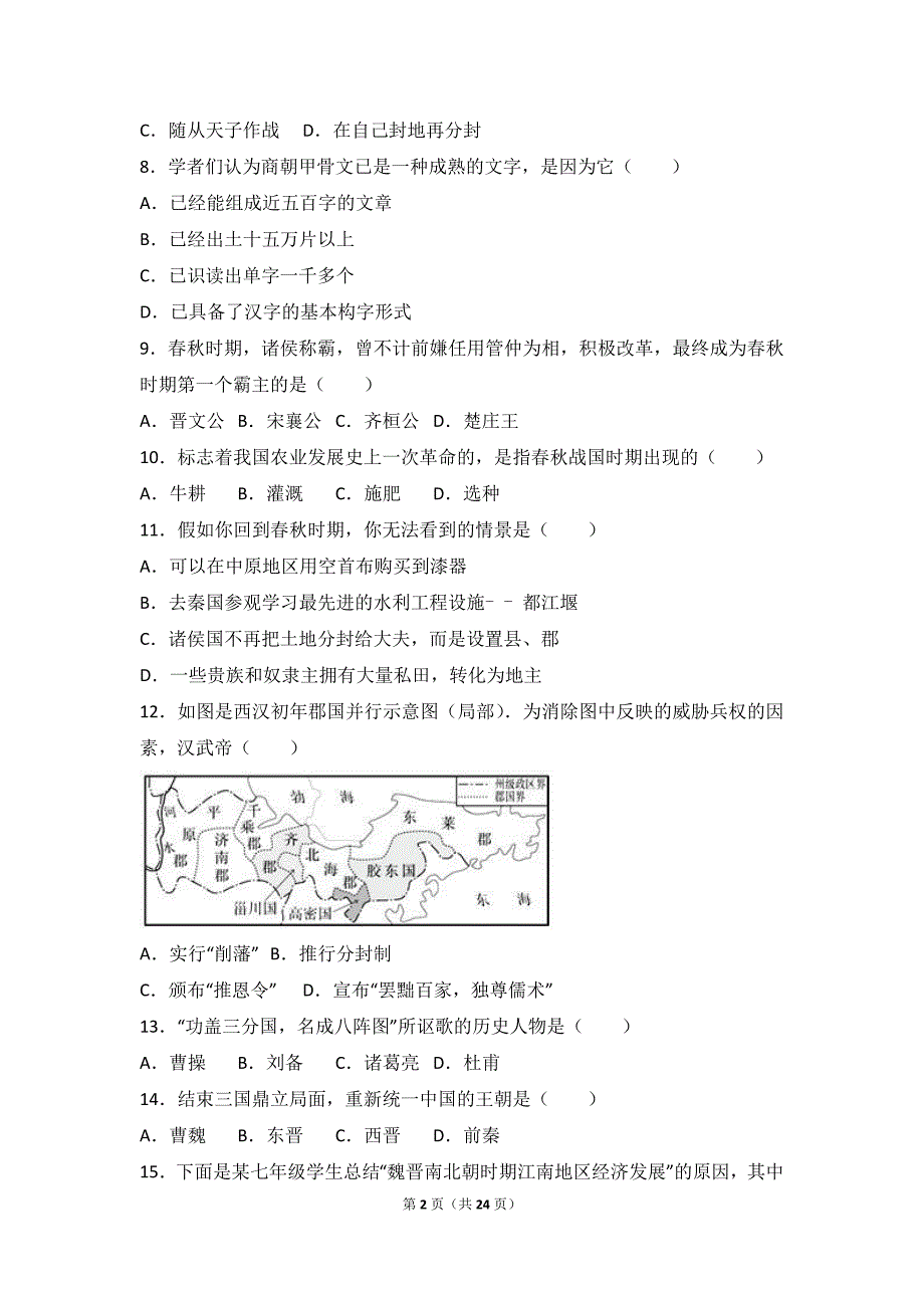 安徽省芜湖市七年级(上)期末历史试卷(解析版)_第2页