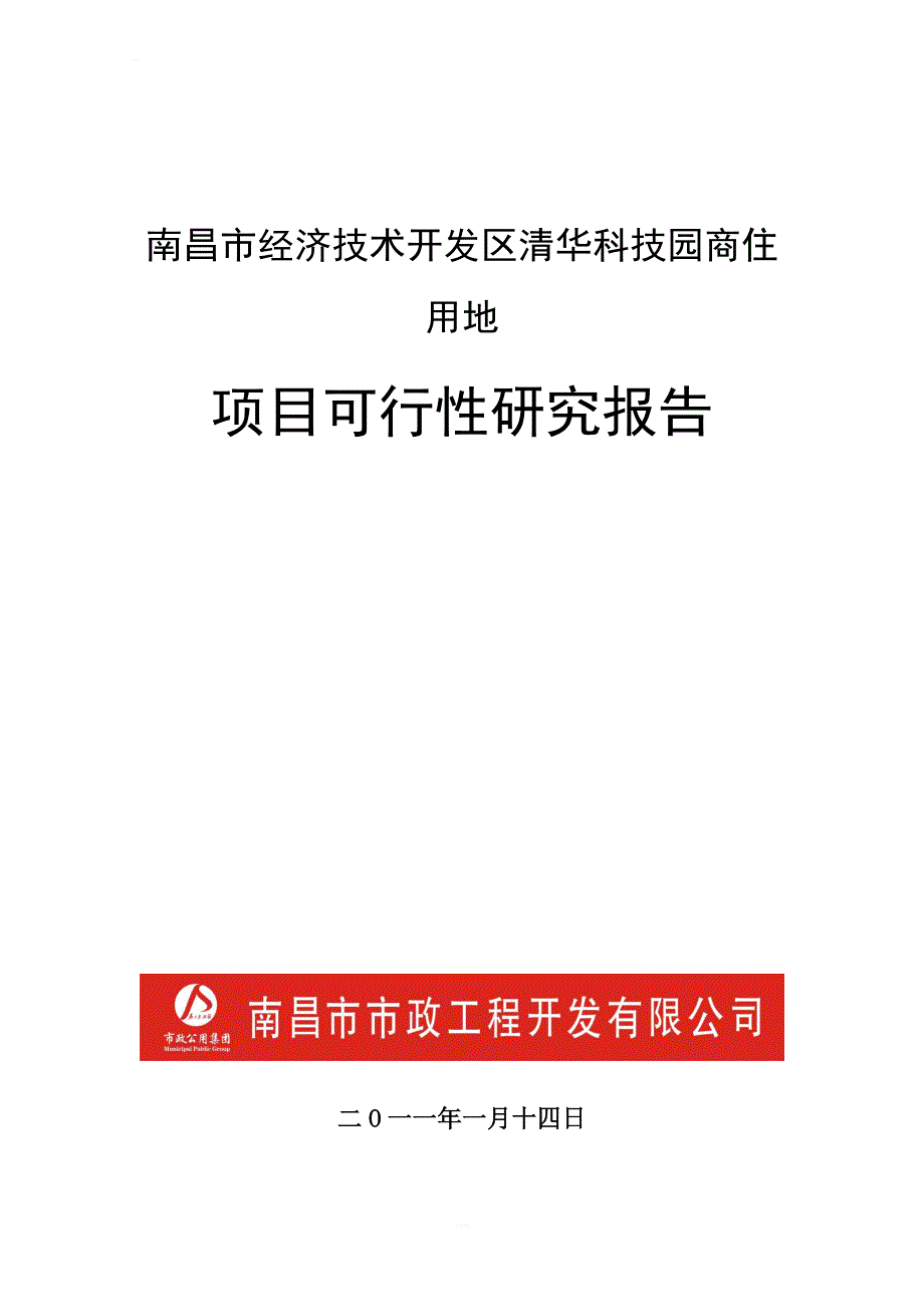 南昌市经济技术开发区清华科技园商住用地地块可行性研究报告_第1页