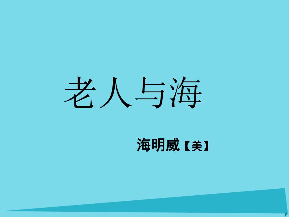 2017年秋六年级语文上册 第29课 老人与海课件 语文s版_第1页