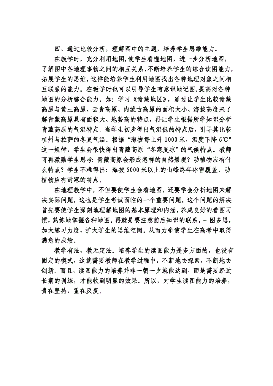 中学地理教学中学生读图能力培养之拙见郑咏梅_第4页