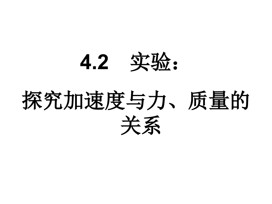 探究加速度与力质量的关系_第1页