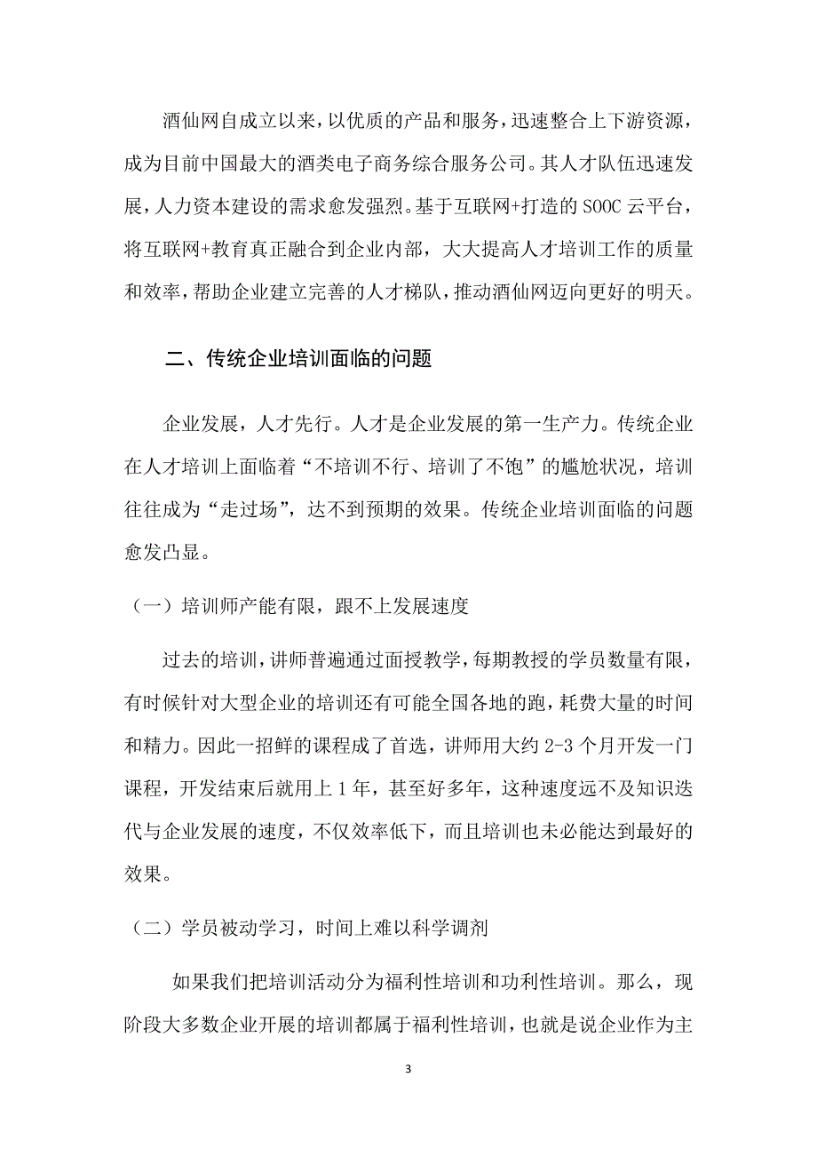 基于互联网+下的酒仙网SOOC平台建设实施方案_第3页