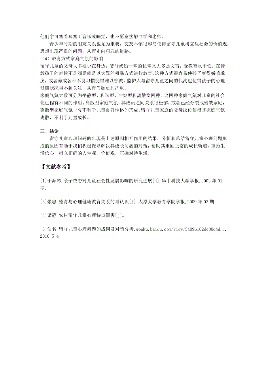 试析留守儿童的心理问题_第4页