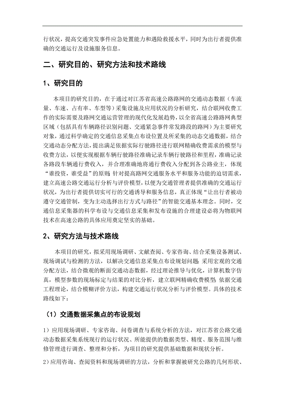 技术建议书(交通数据采集与交通运行状况分析)_第4页