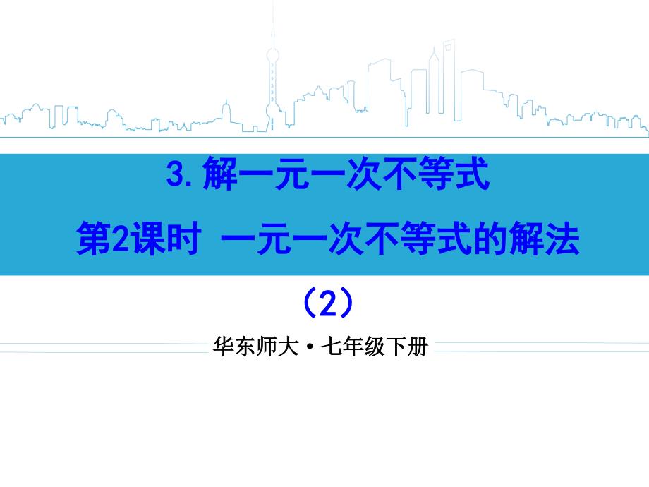 一元一次不等式的解法(第2课时)_第1页