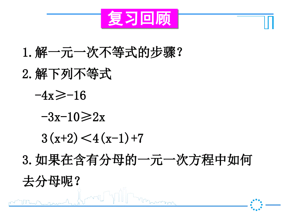 一元一次不等式的解法(第2课时)_第2页