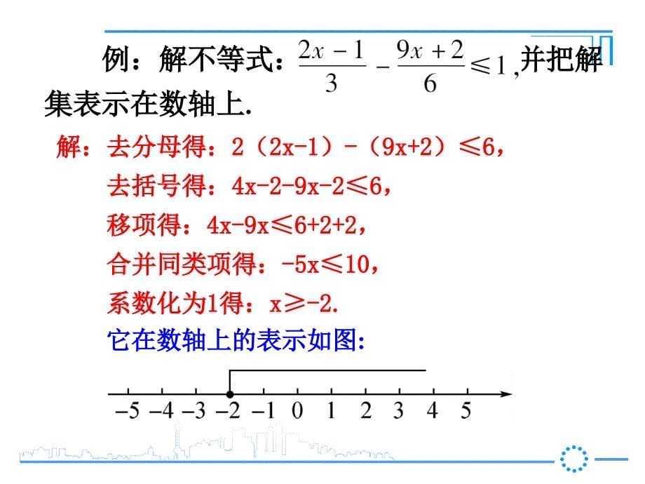 一元一次不等式的解法(第2课时)_第5页