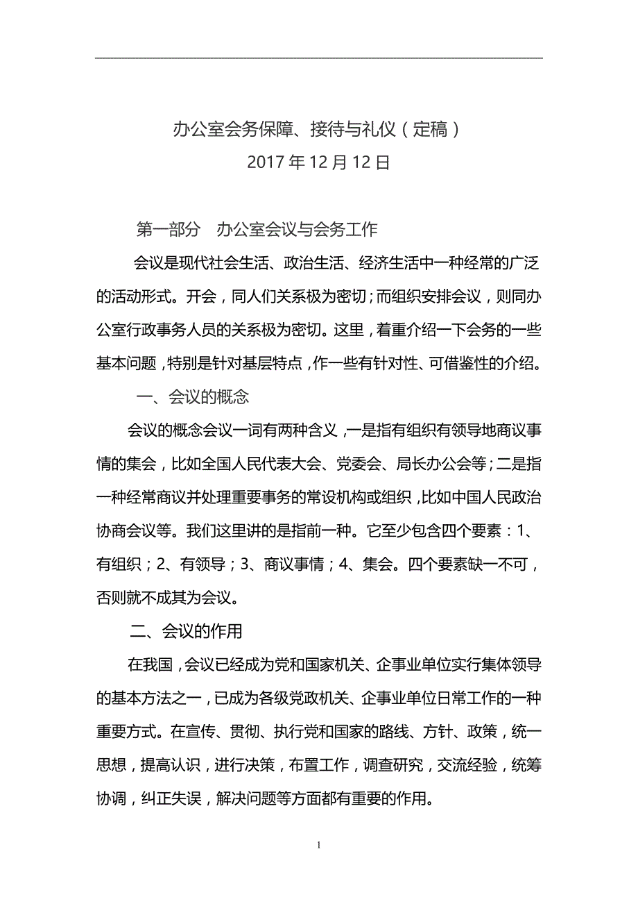 办公室会务保障、接待与礼仪讲义_第1页