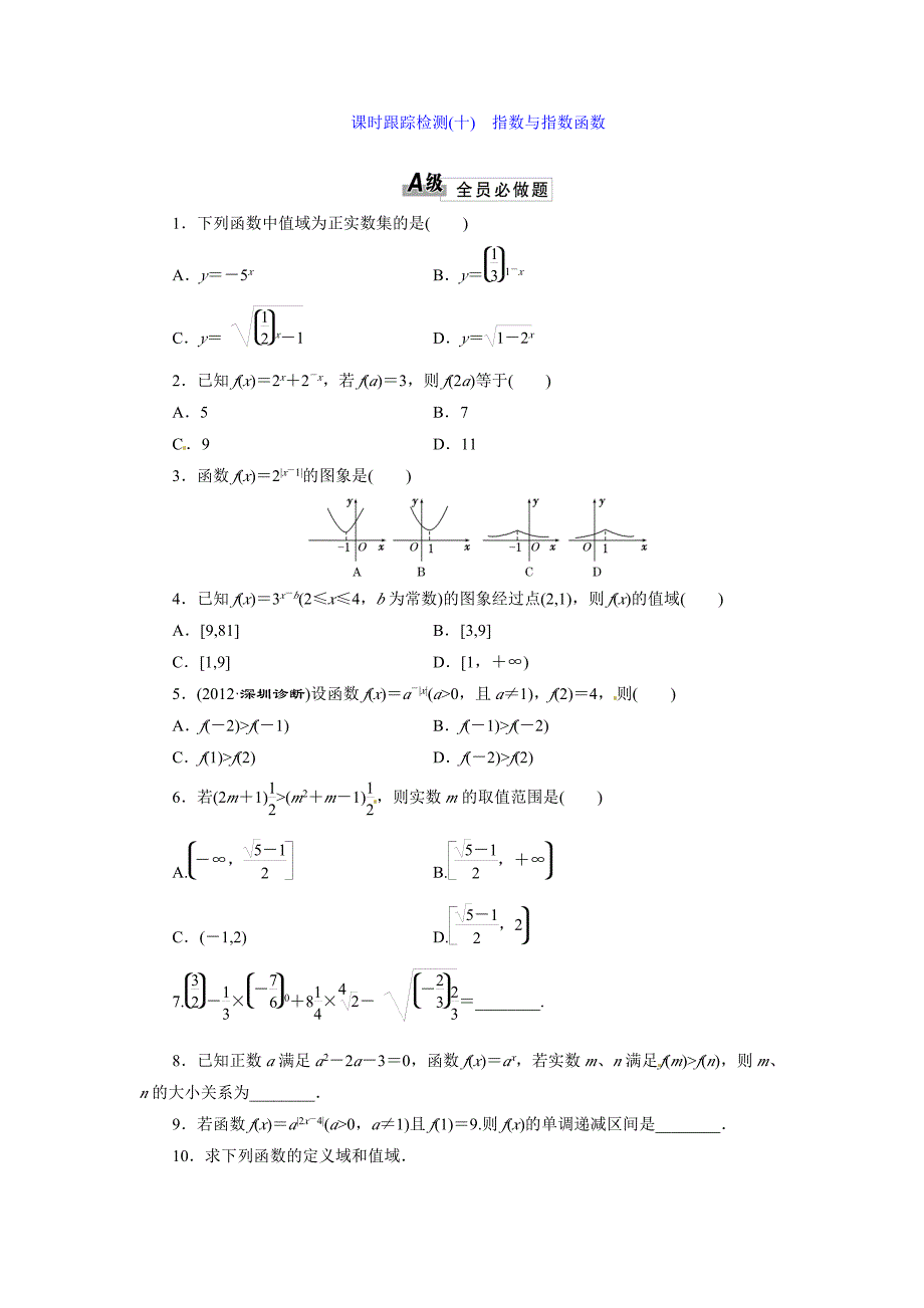 【2014三维设计文科一轮课时跟踪检测】10指数与指数函数_第1页