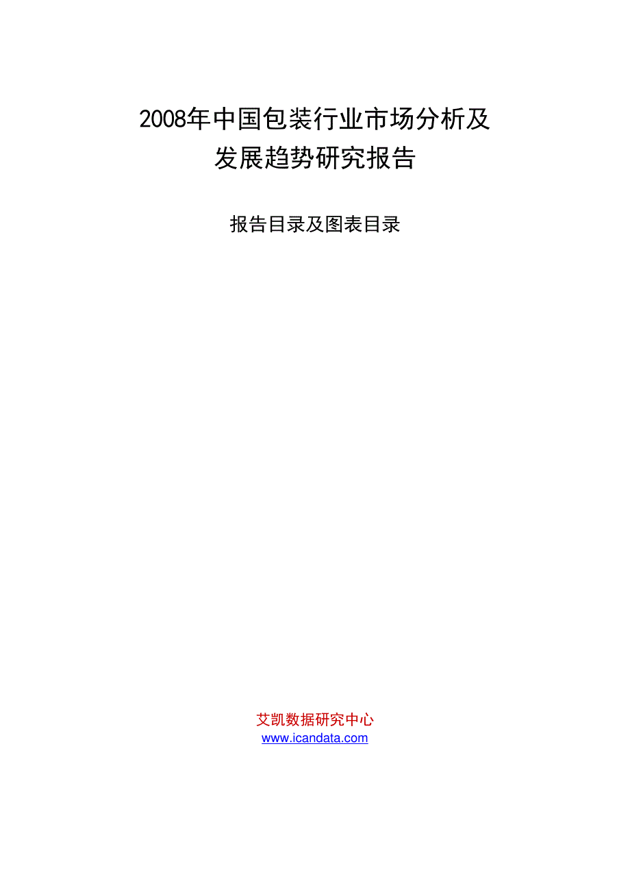 2008年中国包装行业市场分析及发展趋势研究报告_第1页