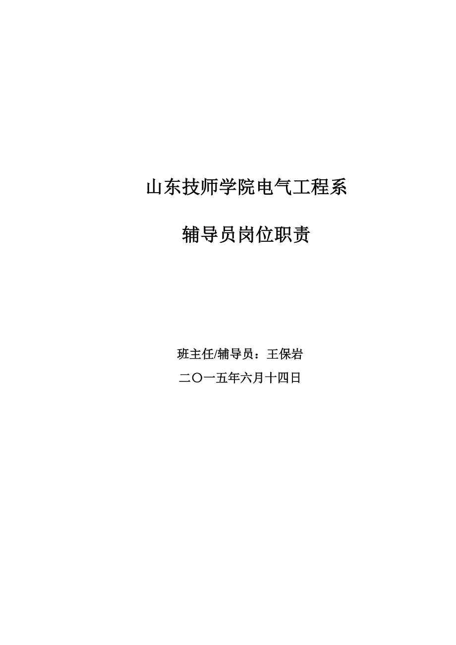 辅导员班主任岗位职责_第1页