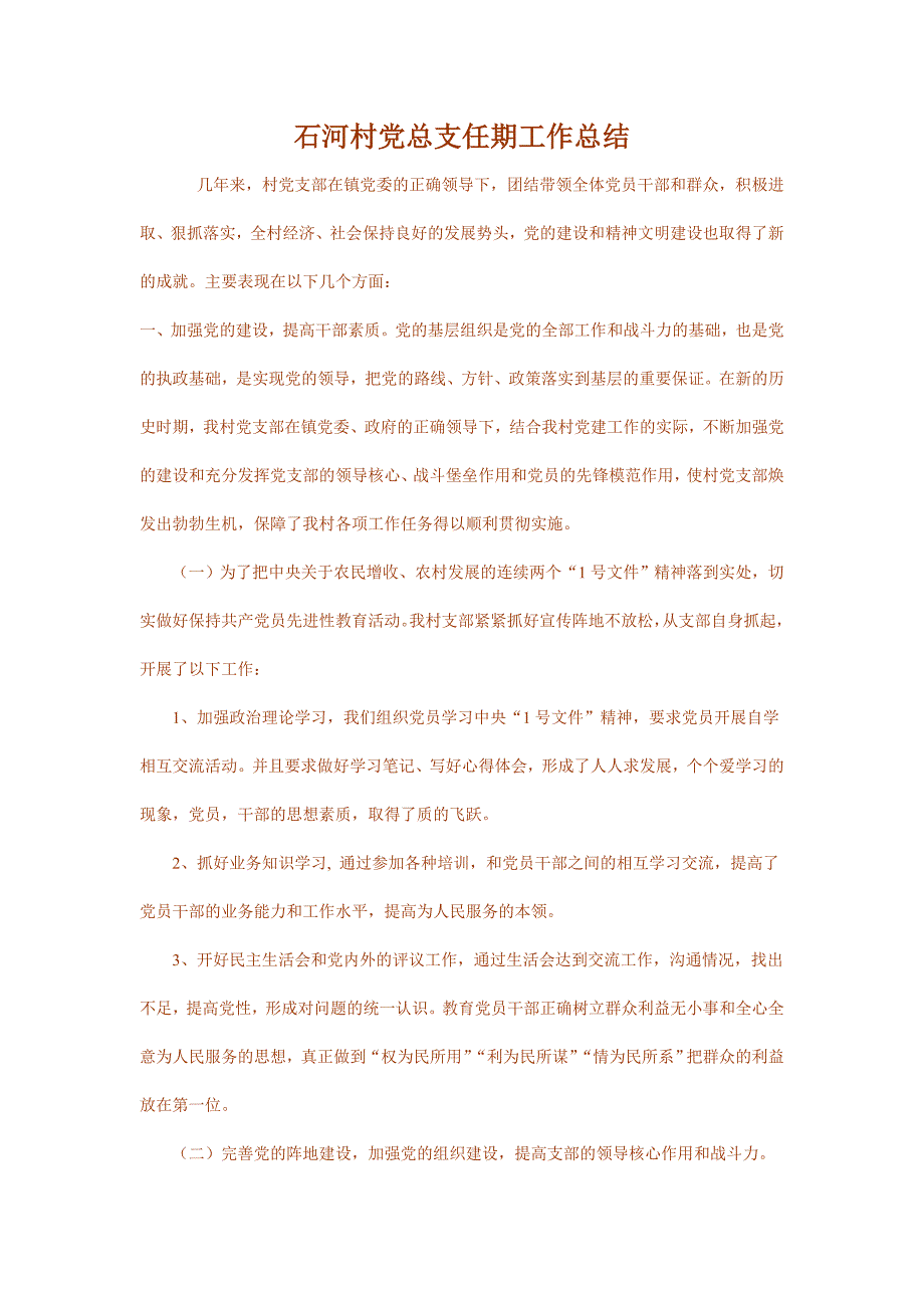 石河村党总支任期工作总结_第1页