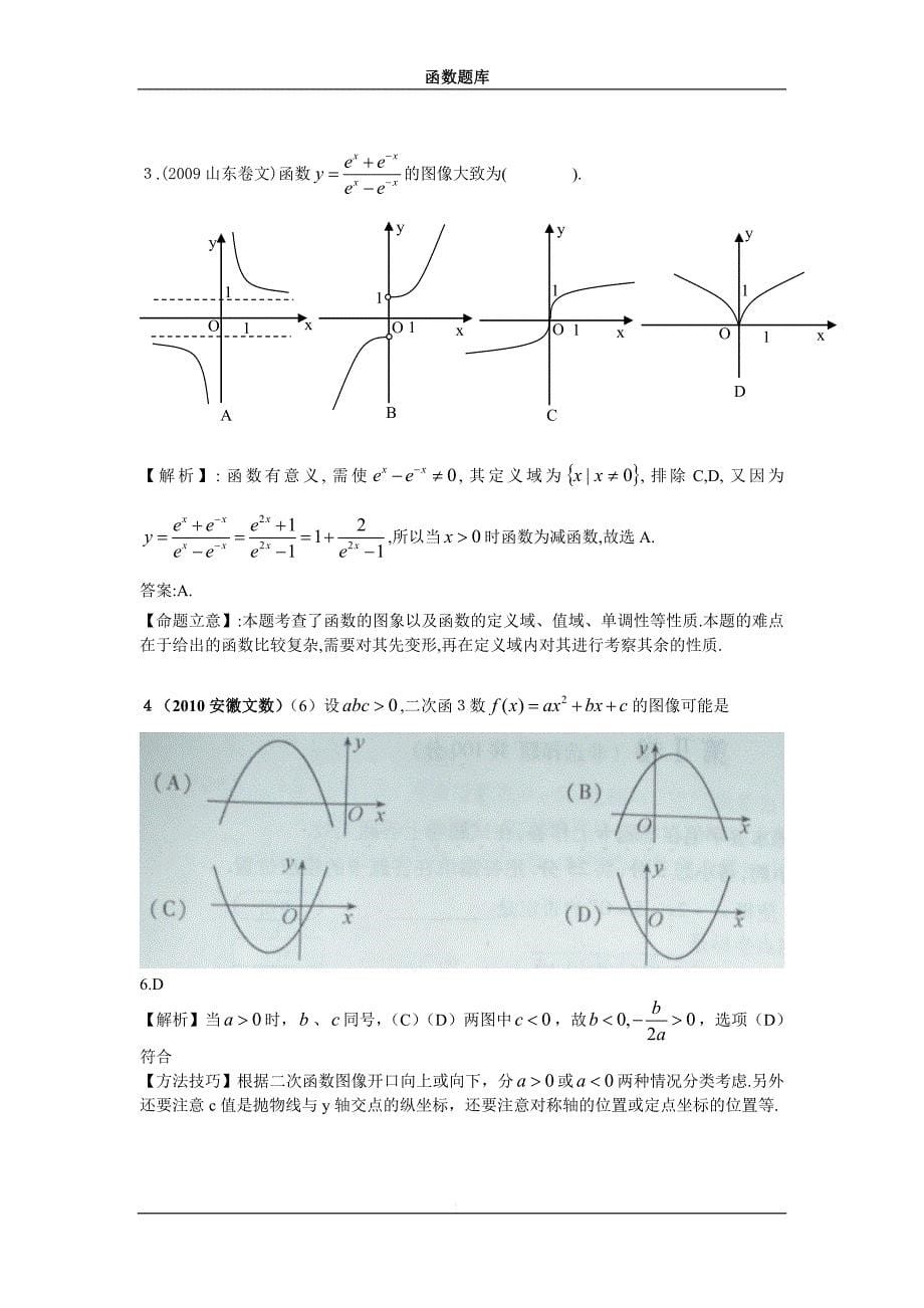 全国名校高中数学题库--函数_第5页