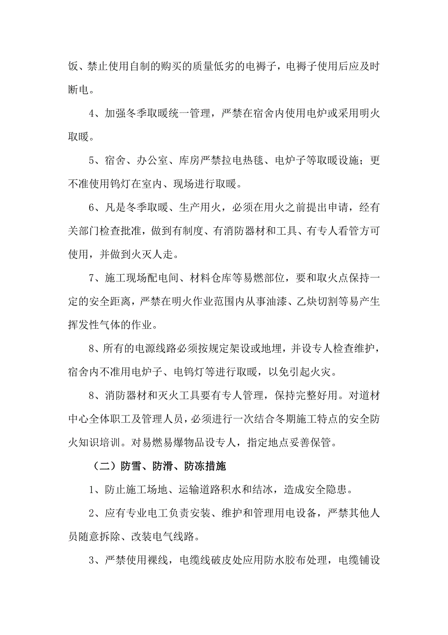 冬季五防安全保障措施_第2页