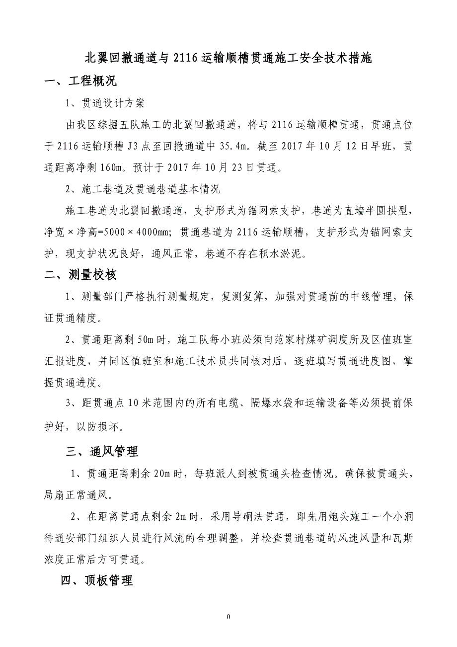 北翼回撤通道贯通安全技术措施_第1页