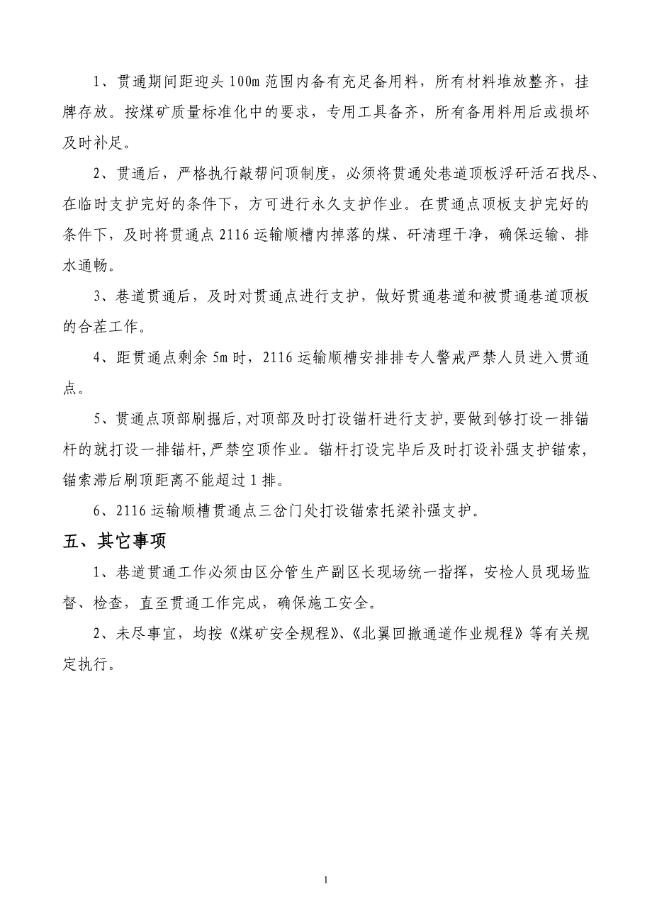 北翼回撤通道贯通安全技术措施_第2页