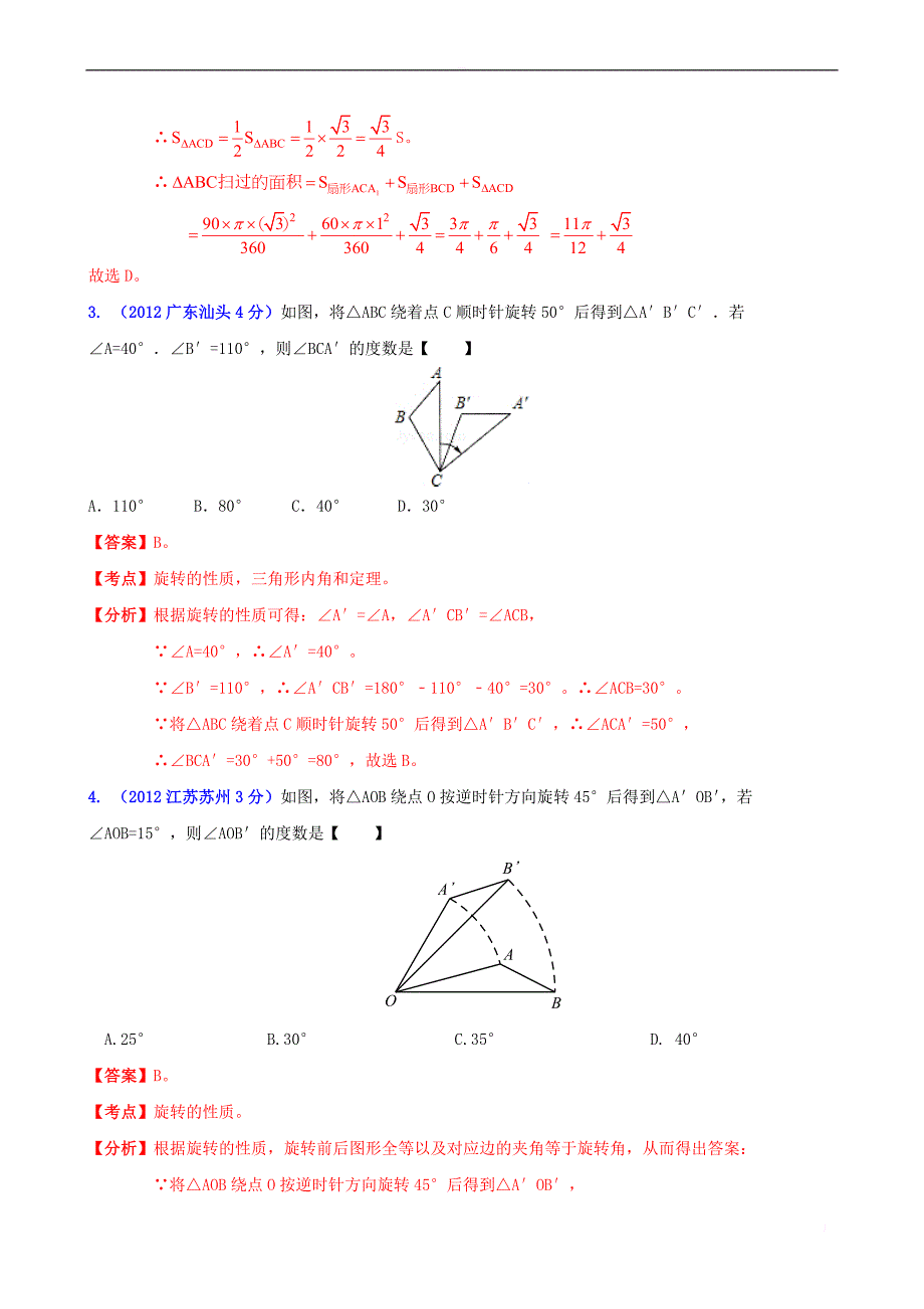 全国各地2012年中考数学分类解析_专题54_图形的旋转变换_第2页