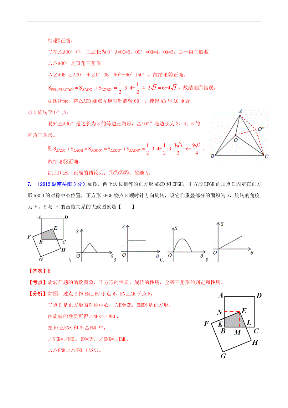 全国各地2012年中考数学分类解析_专题54_图形的旋转变换_第4页