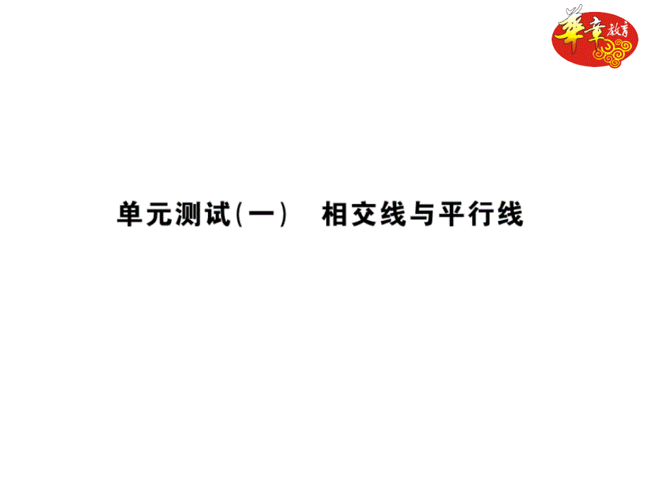 单元测试(一) 相交线与平行线_第1页