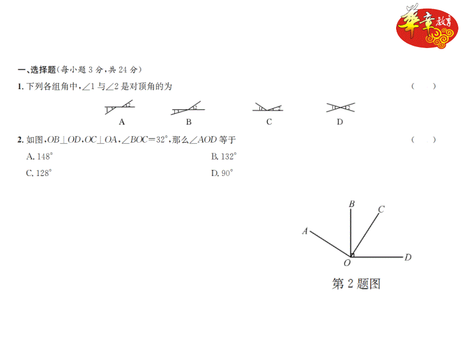 单元测试(一) 相交线与平行线_第2页