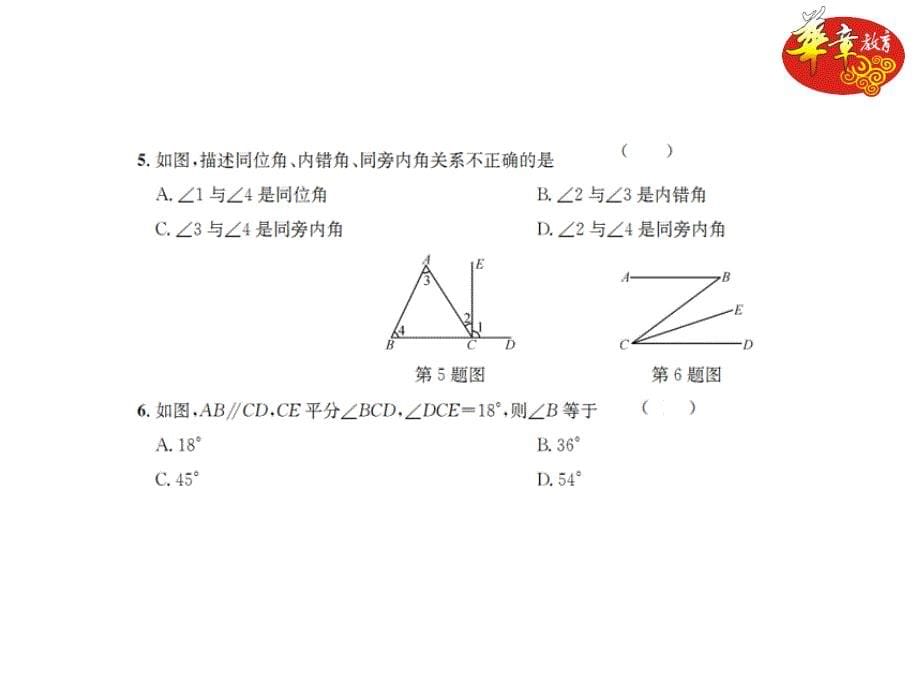 单元测试(一) 相交线与平行线_第5页