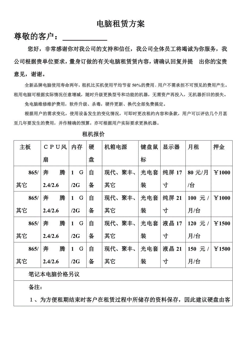 电脑租赁方案范本_第1页