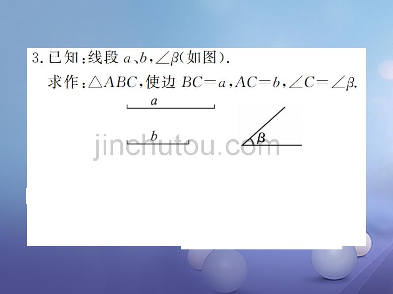 2017年秋八年级数学上册 2.6 用尺规作三角形 第2课时 已知边、角作三角形课件 （新版）湘教版_第5页