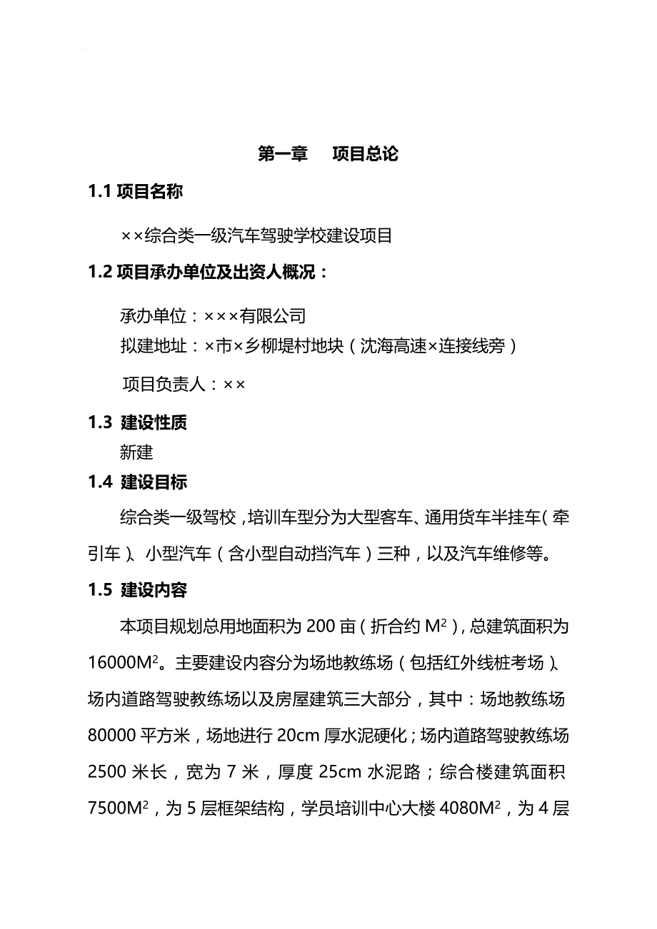 上海xx汽车驾驶学校建设项目可行性报告（综合类一级_第3页