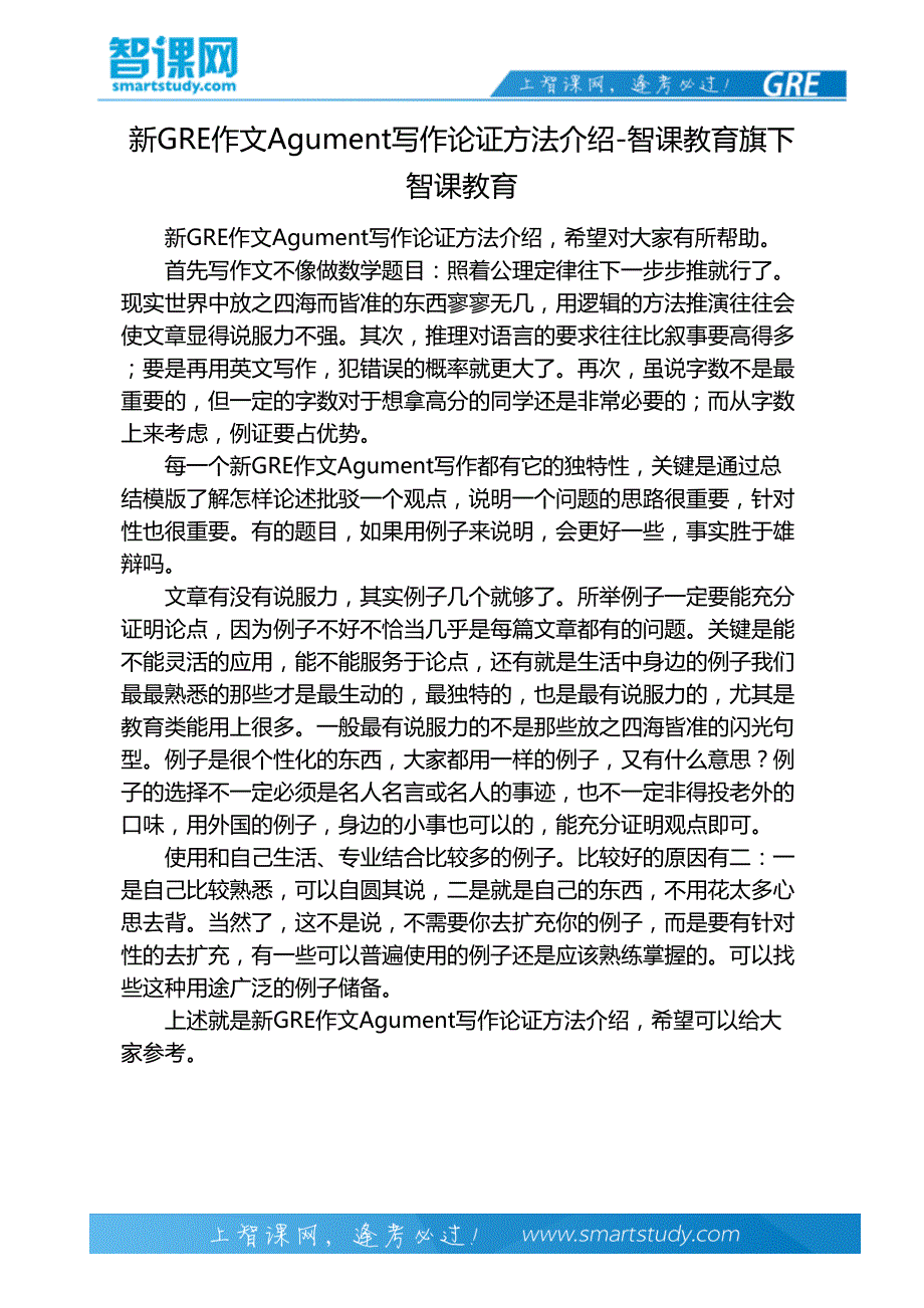 新GRE作文Agument写作论证方法介绍-智课教育旗下智课教育_第2页