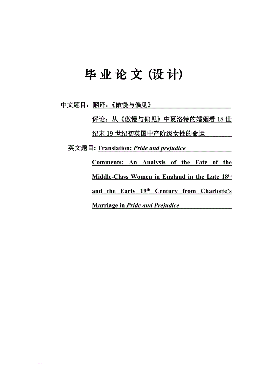 傲慢与偏见毕业论文_1_第1页