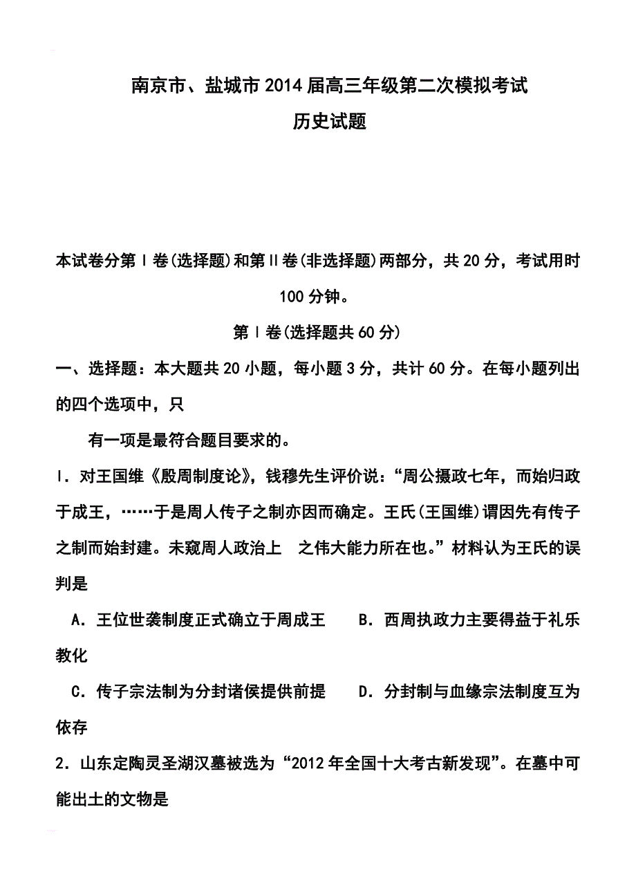 2017届江苏省南京市盐城市高三第二次模拟考试历史试题及答案_第1页