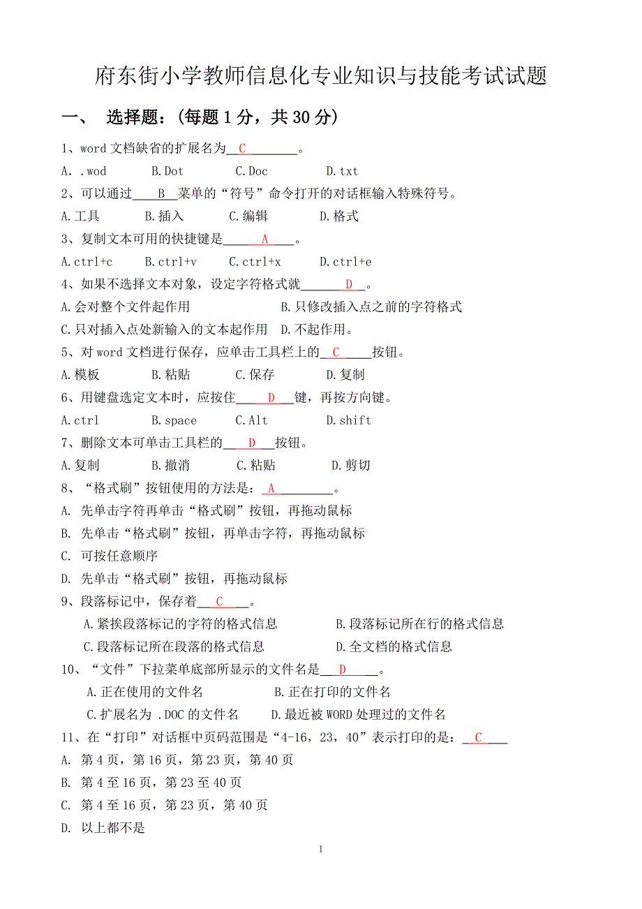 府东街小学教师信息化专业知识与技能考试试题_第1页