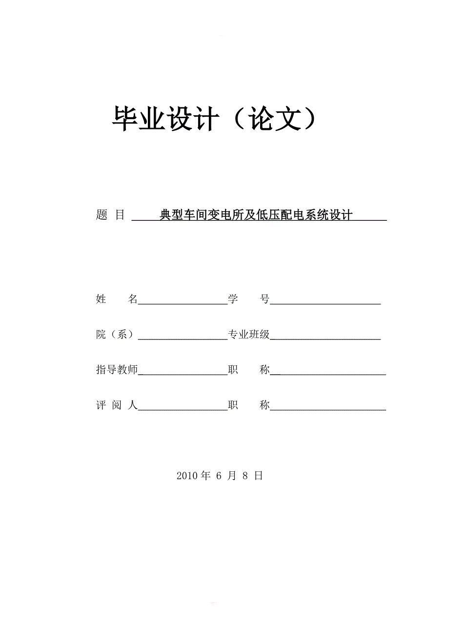 典型车间变电所及低压配电系统设计—毕业设计论文_1_第3页