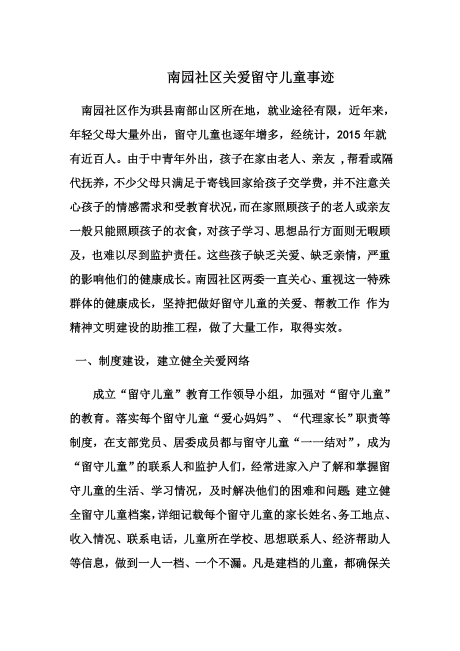 南园社区关爱留守儿童事迹_第1页