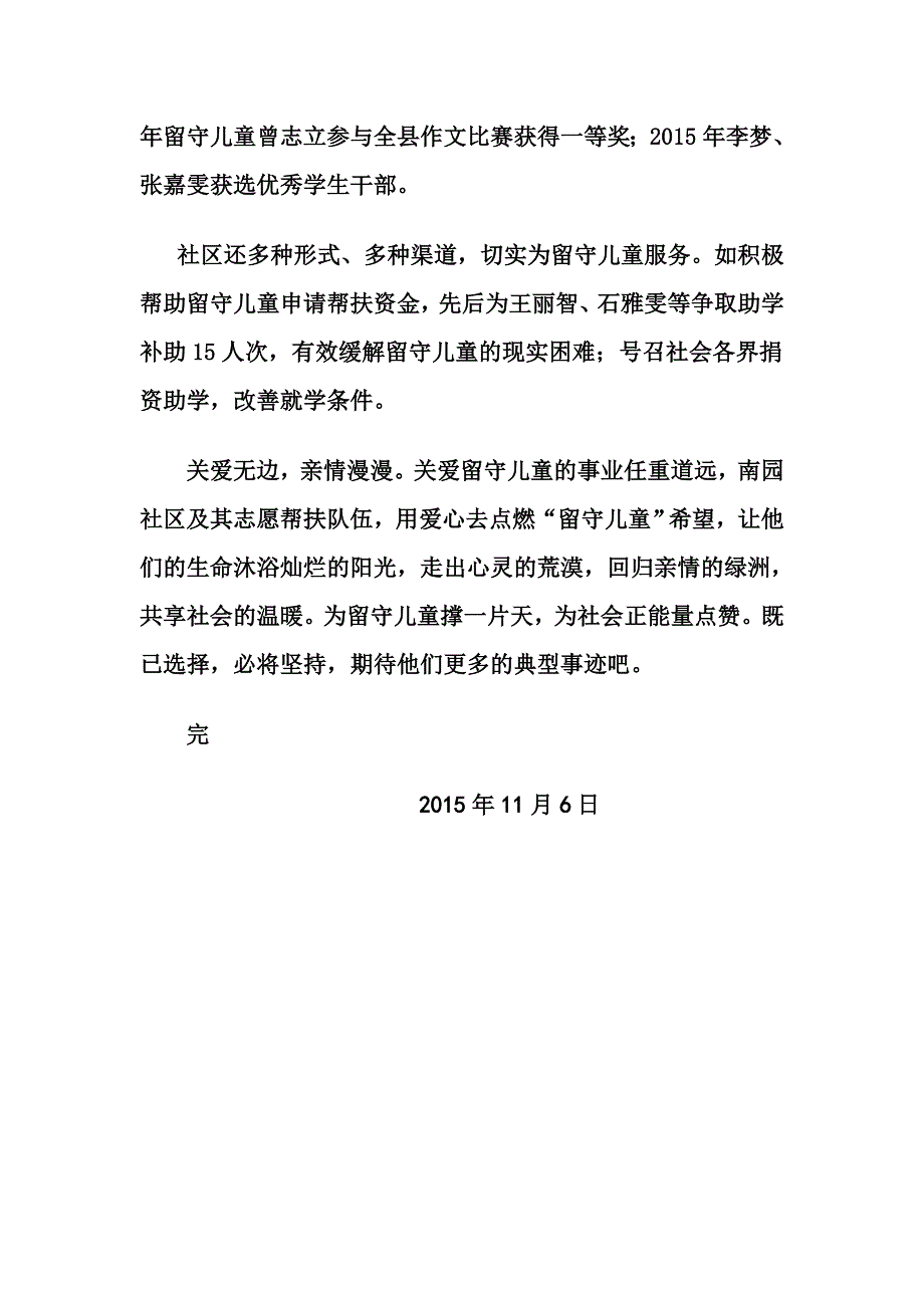 南园社区关爱留守儿童事迹_第4页