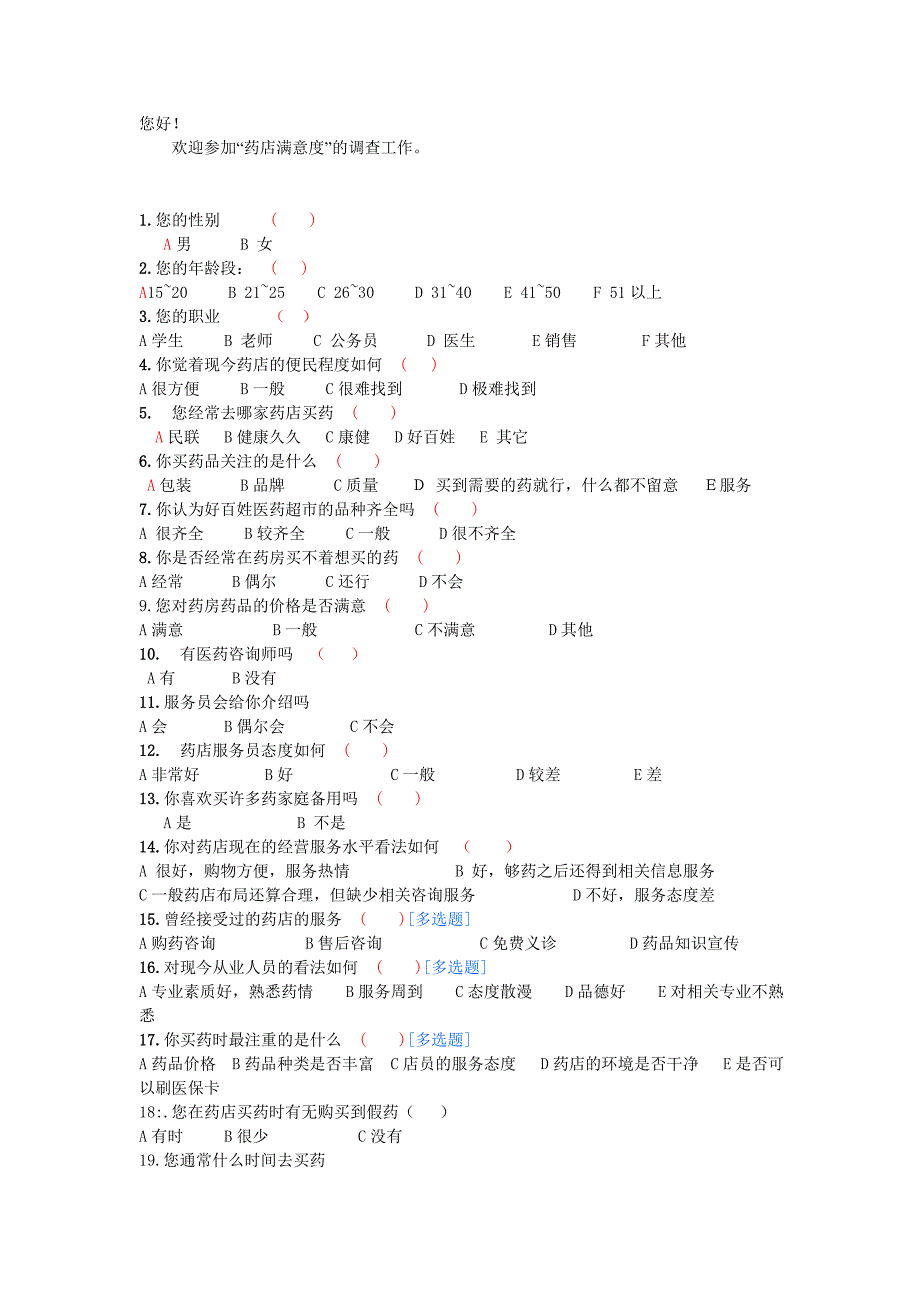 药房_顾客满意度调查表_第1页