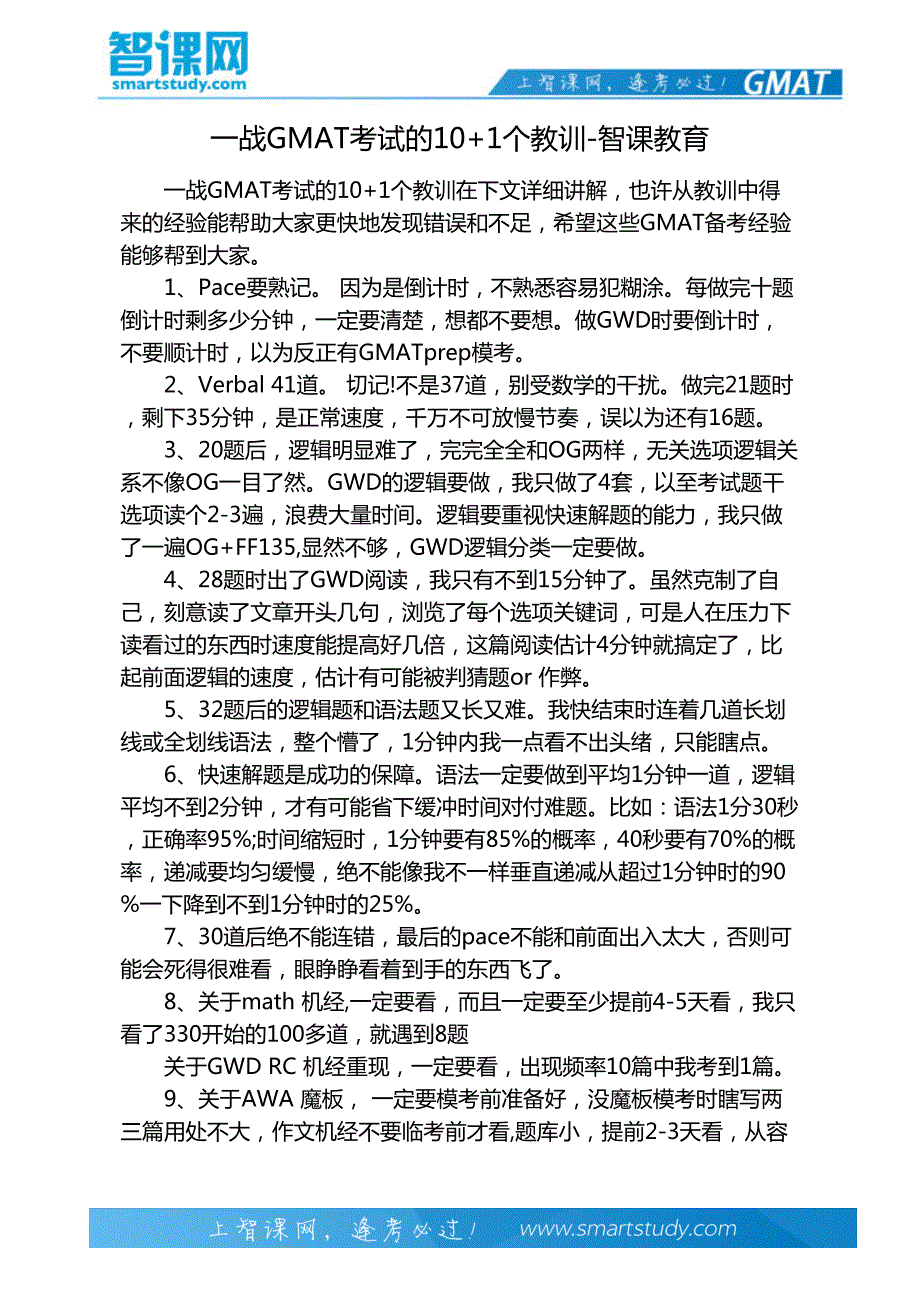 一战GMAT考试的10+1个教训-智课教育_第2页