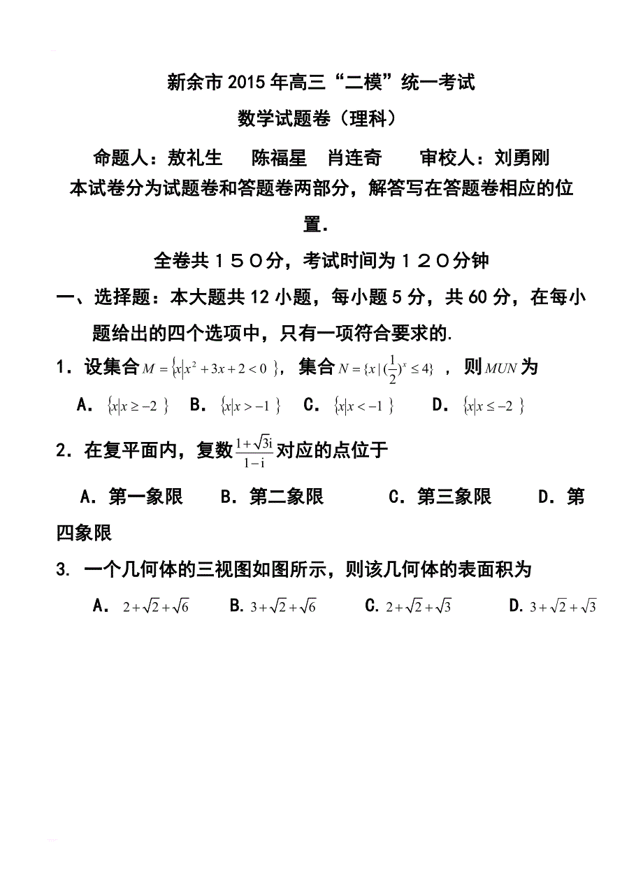 2017届江西新余市高三第二次模拟考试理科数学试题及答案_第1页