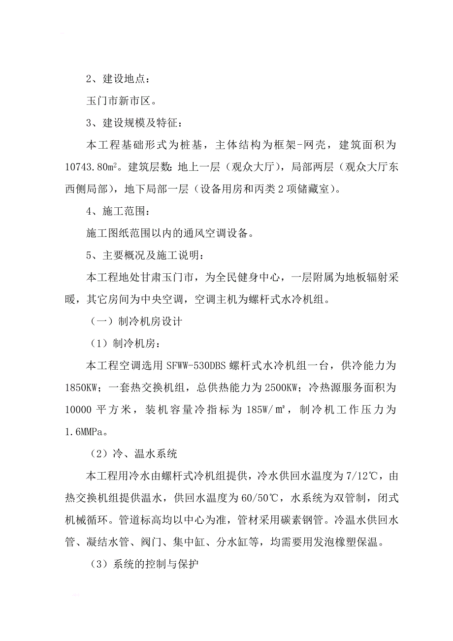 全民健身中心通风空调安装工程技术标_第3页