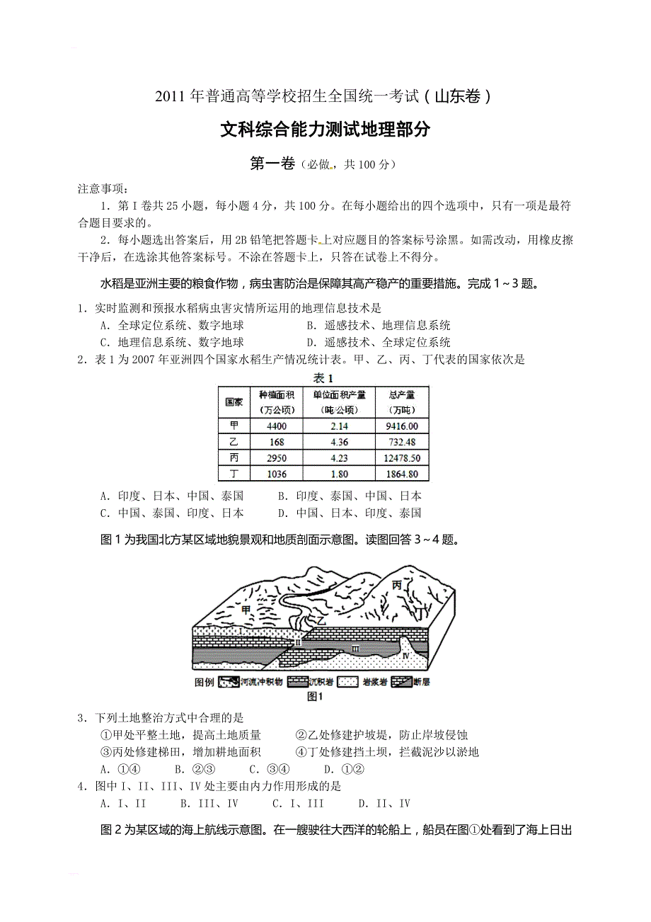 2018年普通高等学校招生全国统一考试山东文综(精校精排高清版_第1页