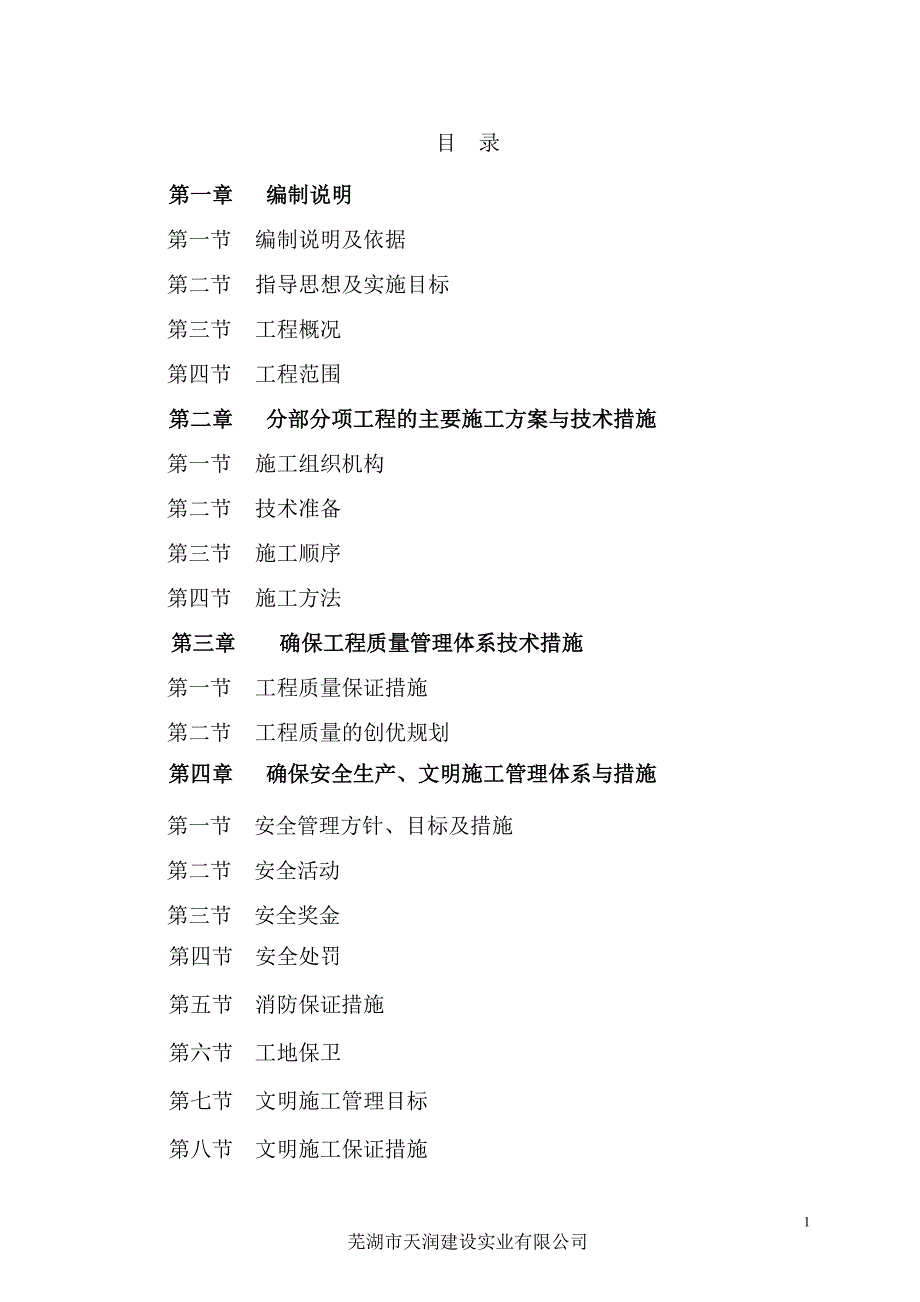 佛子领路道路照明改造工程施工组织设计_第2页