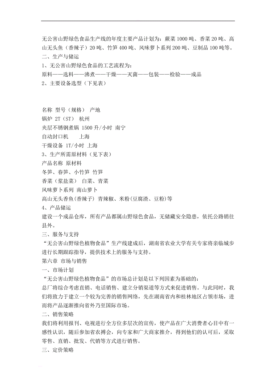 可研报告-城步苗族自治县山野绿色植物食品公司无公害山野绿色食品项目_第4页